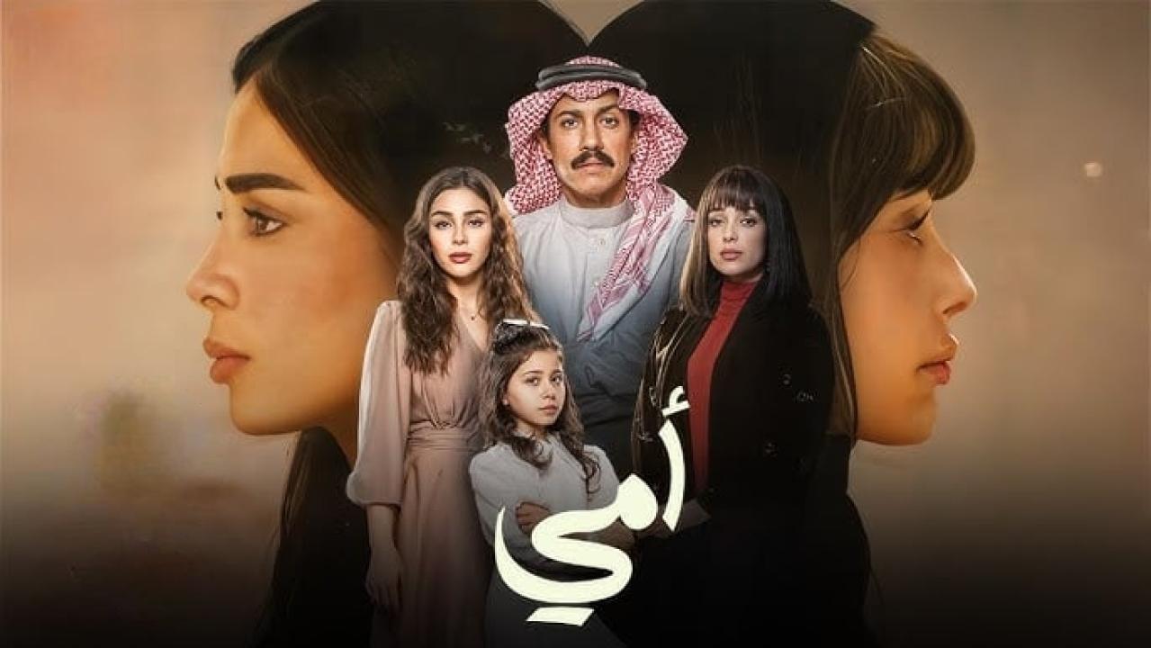 مسلسل أمي الحلقة 13 الثالثة عشر