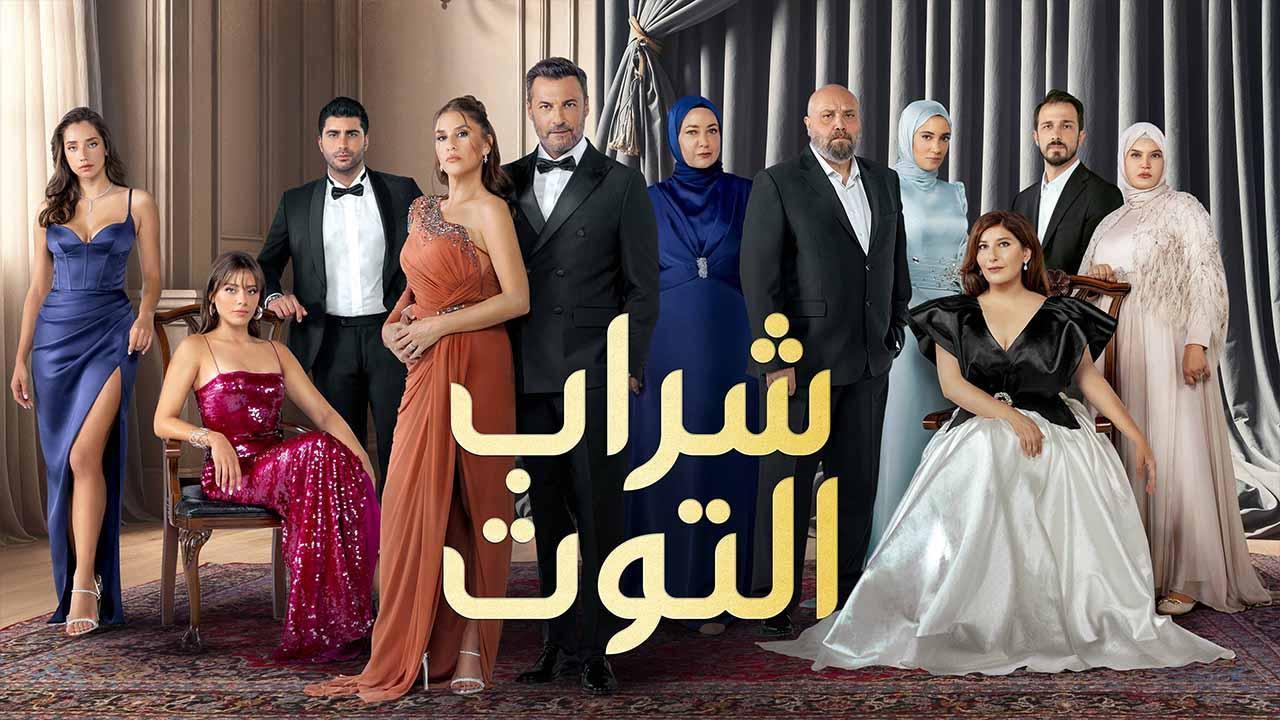 مسلسل شراب التوت الموسم الثالث مدبلج