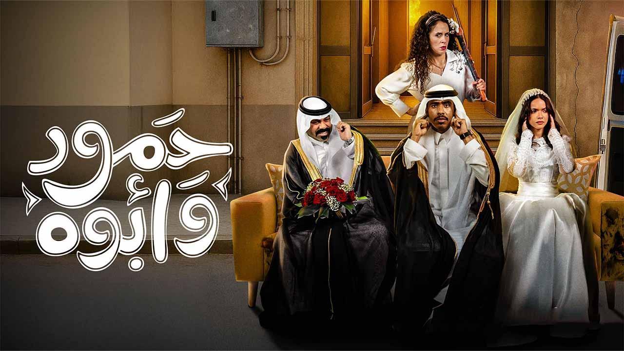 مسلسل حمود وأبوه الموسم الاول
