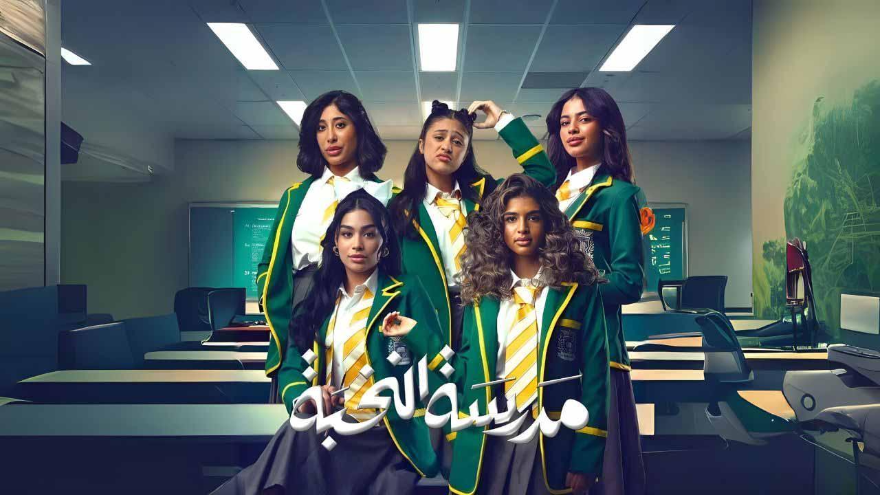 مسلسل مدرسة النخبة الموسم الاول