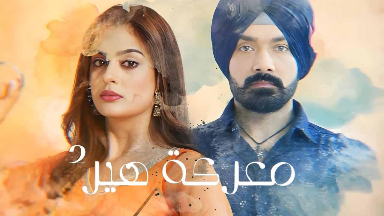 مسلسل معركة هير الموسم الثاني مدبلج