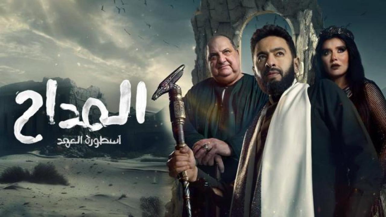 مسلسل المداح 5: أسطورة العهد الحلقة 19 التاسعة عشر
