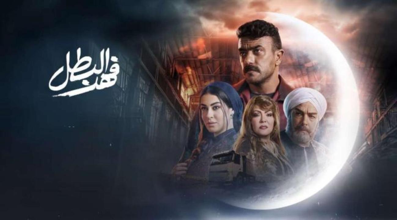 مسلسل  فهد البطل الحلقة 16 السادسة عشر